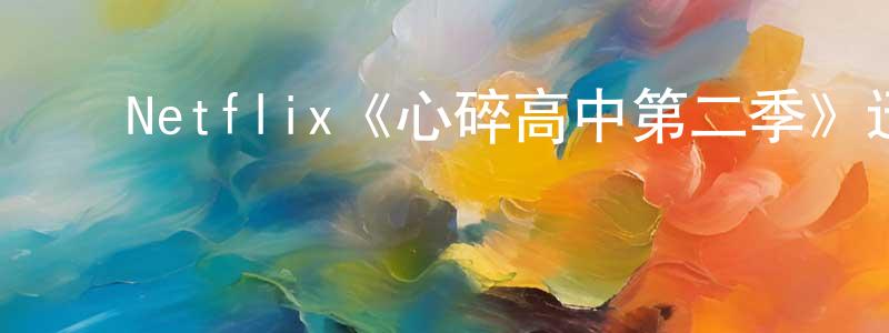 安天民的动漫综艺大全,Netflix《心碎高中第二季》迅雷下载/在线观看/百度云-都市/情感-美剧天堂